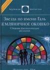 Звезда по имени Галь. Земляничное окошко (сборник) java книга, скачать бесплатно