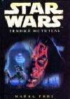 Star Wars: Темный мститель java книга, скачать бесплатно