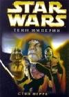 Star Wars: Тени империи java книга, скачать бесплатно