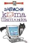 Полные записки кота Шашлыка java книга, скачать бесплатно