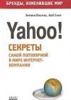 Бизнес путь: Yahoo! Секреты самой популярной в мире интернет-компании java книга, скачать бесплатно