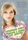 Серебряная книга романов о любви для девочек java книга, скачать бесплатно