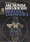 Аксиомы биологии java книга, скачать бесплатно