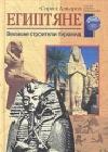 Египтяне. Великие строители пирамид java книга, скачать бесплатно