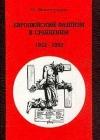 Европейский фашизм в сравнении: 1922-1982 java книга, скачать бесплатно