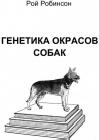 Генетика окрасов собак java книга, скачать бесплатно