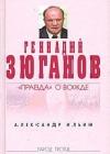 Геннадий Зюганов: Правда о вожде java книга, скачать бесплатно