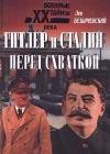 Гитлер и Сталин перед схваткой java книга, скачать бесплатно