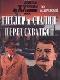 Гитлер и Сталин перед схваткой java книга, скачать бесплатно
