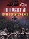 Индокитай: Пепел четырех войн (1939-1979 гг.) java книга, скачать бесплатно