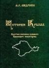 История Крыма java книга, скачать бесплатно