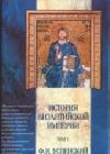 История Византийской империи. Том 1 java книга, скачать бесплатно