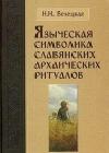 Языческая символика славянских архаических ритуалов java книга, скачать бесплатно
