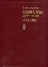 Язычество древних славян java книга, скачать бесплатно