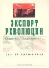 Экспорт революции. Ющенко, Саакашвили... java книга, скачать бесплатно