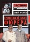 Кремлевский визит Фюрера java книга, скачать бесплатно