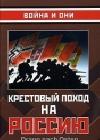 Крестовый поход на Россию java книга, скачать бесплатно
