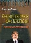 Крёстный отец Кремля Борис Березовский, или история разграбления России java книга, скачать бесплатно