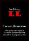 Международное право в судебной практике России: уголовное судопроизводство java книга, скачать бесплатно