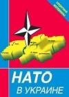 НАТО в Украине. Секретные материалы java книга, скачать бесплатно
