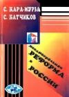 Неолиберальная реформа в России java книга, скачать бесплатно