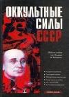 Оккультные силы СССР java книга, скачать бесплатно