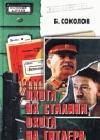 Охота на Сталина, охота на Гитлера java книга, скачать бесплатно