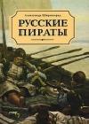 Русские пираты java книга, скачать бесплатно