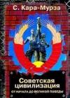 Советская цивилизация т.1 java книга, скачать бесплатно