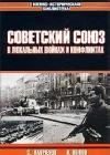 Советский Союз в локальных войнах и конфликтах java книга, скачать бесплатно