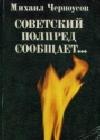 Советский полпред сообщает java книга, скачать бесплатно