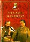 Сталин и разведка java книга, скачать бесплатно