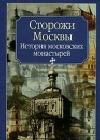 Сторожи Москвы java книга, скачать бесплатно