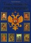Тайны российской аристократии java книга, скачать бесплатно