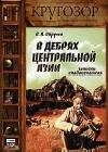 В дебрях Центральной Азии java книга, скачать бесплатно