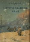 В неизведанные края. Путешествия на Север 1917 - 1930 г.г. java книга, скачать бесплатно