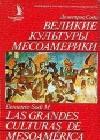 Великие культуры Месоамерики java книга, скачать бесплатно
