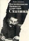 Воспоминания бывшего секретаря Сталина java книга, скачать бесплатно