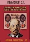 Золотой немецкий ключ большевиков java книга, скачать бесплатно
