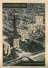 Париж (1924-1925) java книга, скачать бесплатно