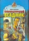 Императорский всадник java книга, скачать бесплатно