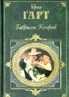 Изгнанники Покер-Флета java книга, скачать бесплатно