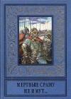Мертвые сраму не имут... java книга, скачать бесплатно