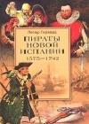 Пираты Новой Испании. 1575-1742 java книга, скачать бесплатно