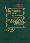 Приключения Короля Артура и рыцарей Круглого Стола java книга, скачать бесплатно