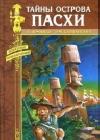 Тайны острова Пасхи java книга, скачать бесплатно