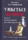 Умытые кровью. Книга II. Колыбельная по товарищам java книга, скачать бесплатно