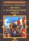 Ветер с Варяжского моря java книга, скачать бесплатно