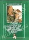 Ветеринарный справочник для владельцев собак java книга, скачать бесплатно