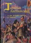 Гарольд, последний король Англосаксонский java книга, скачать бесплатно